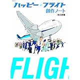 ハッピーフライト 創作ノート (キネ旬ムック)