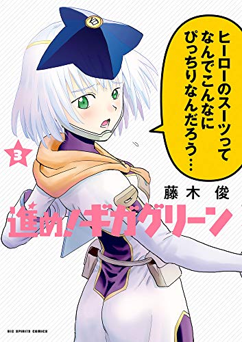『進め!ギガグリーン』3巻