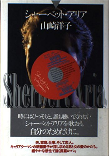 シャーベット・アリア