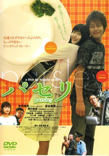 友井雄亮 パセリ [DVD] APS-65