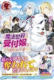 魔法世界の受付嬢になりたいです 3 (アリアンローズ)