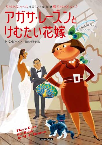 M・C・ビートン:アガサ・レーズンとけむたい花嫁 (コージーブックス)