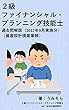 ２級ファイナンシャル・プランニング技能士　過去問解説（２０１７年９月実施分）（資産設計提案業務）: 繰り返し過去問を解いて合格に近づく。シンプルな解説本 うみそら資格解説シリーズ (UmiSora Publishing)