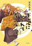 宮島未奈:ギャルにひかれて寺マルシェ
