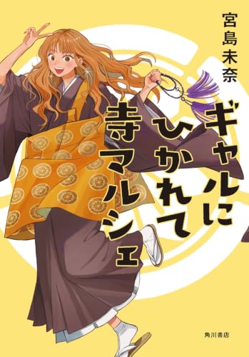 宮島未奈:ギャルにひかれて寺マルシェ
