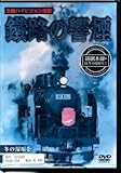 鐵路の饗煙 釧網本線 SL冬の湿原号(1) [DVD]