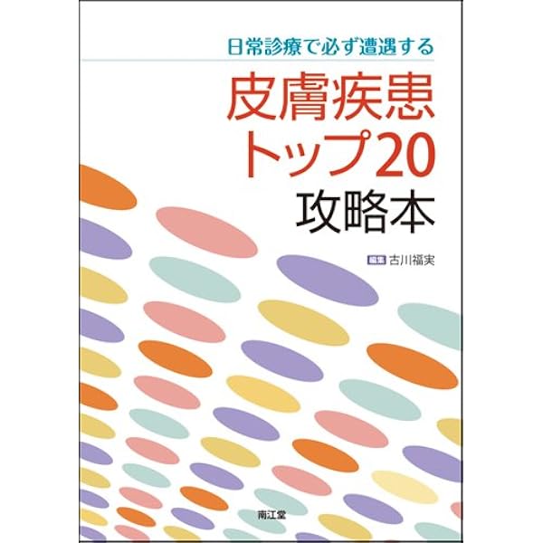 クイズでわかる皮膚疾患トップ20 To-do & NOT-to-do クイズでわかる皮膚疾患トップ20: To-do&NOT-to-do;トゥドゥアンド