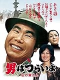 男はつらいよ　私の寅さん　ＨＤリマスター版（第１２作）