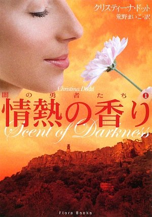 クリスティーナ・ドット:情熱の香り (フローラブックス)