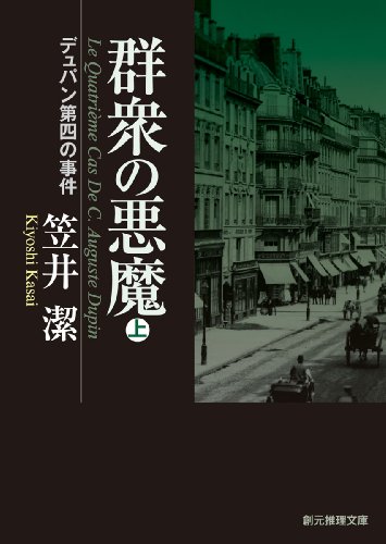 笠井潔:群衆の悪魔 上 (デュパン第四の事件) (創元推理文庫)