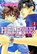 HELP ME！ (1) (Charaコミックス)