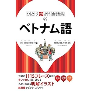 ひとり歩きの会話集 ベトナム語 ひとり歩きの会話集 ベトナム語