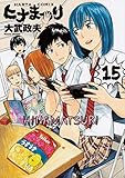 ヒナまつり 15 (ハルタコミックス)