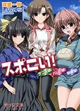 スポこい!―テニス部!バレー部!剣道部! (美少女文庫)