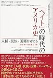 「ヘイト」の時代のアメリカ史:人種・民族・国籍を考える 「ヘイト」の時代のアメリカ史:人種・民族・国籍を考える
