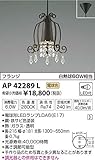 コイズミ照明 ペンダントライト Shabbylier フランジ 鉄サビ色塗装 AP42289L