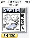 つくし工房 産業廃棄物分別標識 Aタイプ 300×300mm SCボード（1mm厚・裏面両面テープ付）SH-120　廃プラスチック