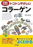 今日からモノ知りシリーズ　トコトンやさしいコラーゲンの本 (B&Tブックス)