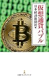 仮想通貨バブル