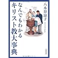 なんでもわかるキリスト教大事典 (朝日文庫)