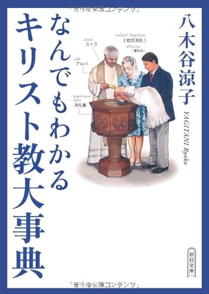 なんでもわかるキリスト教大事典 朝日文庫 八木谷 涼子 本 通販 Amazon