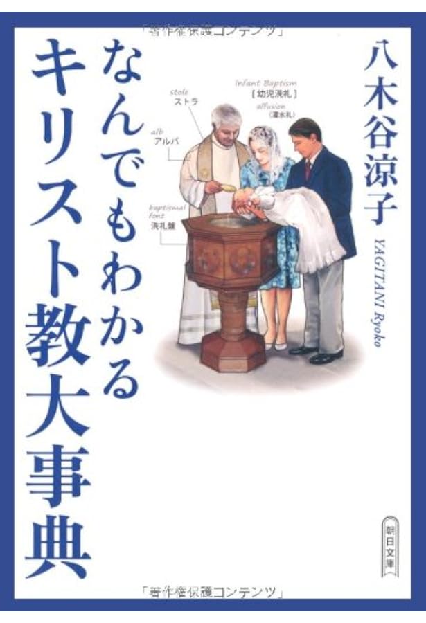 岩波キリスト教辞典 | 大貫 隆, 名取 四郎, 宮本 久雄 |本