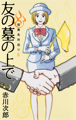 友の墓の上で 怪異名所巡り 8