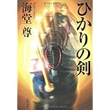 ひかりの剣