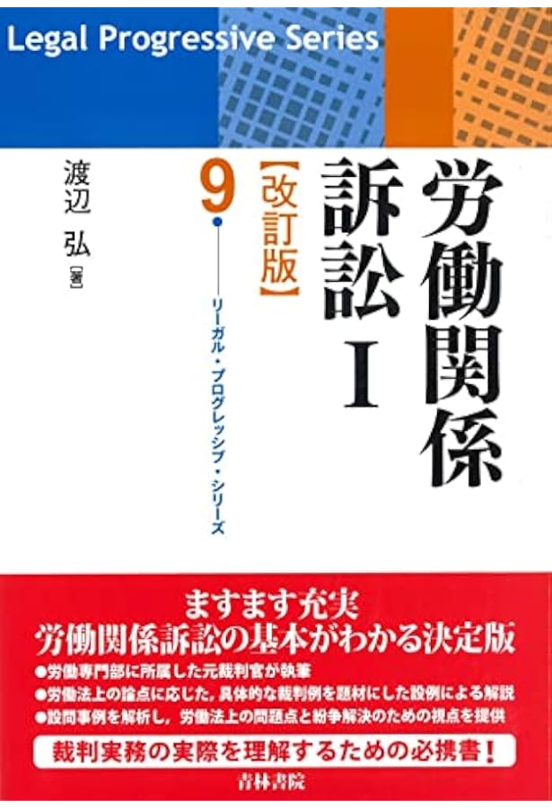 労働関係訴訟 (リーガル・プログレッシブ・シリーズ 9) | 渡辺 弘 |本