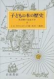 子どもの本の歴史 上: 英語圏の児童文学