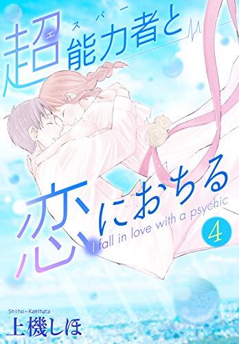 『超能力者と恋におちる』4巻
