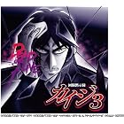 回胴黙示録カイジ３ 曲名 未来は僕等の手の中 歌 カイジ With レッどぼんチリーず パチンコ パチスロ歌詞ブログ