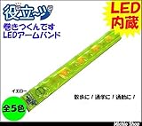 ミチオショップ LEDアームバンド 役立～ツ巻きつくんです ミズケイ オレンジ