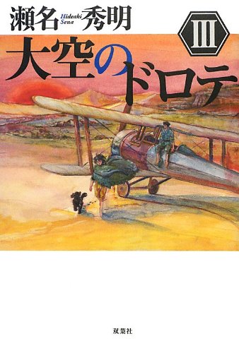 瀬名秀明:大空のドロテIII