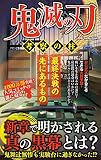 鬼滅の刃 考察の柱 (DIA Collection)