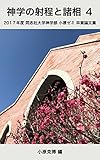 神学の射程と諸相 ４: 2017年度 同志社大学神学部 小原ゼミ 卒業論文集