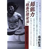 超能力秘密の開発法: すべてが思いのままになる