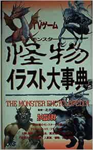 Tv テレビ ゲーム怪物 モンスター イラスト大事典 ファミコン必勝本 ファミコン必勝本編集部 本 通販 Amazon
