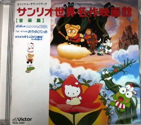 サンリオ世界名作映画館(音楽篇) | 映画主題歌 | オリコンニュース