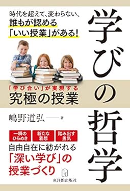 学びの哲学―「学び合い」が実現する究極の授業