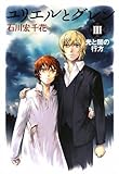 ユリエルとグレン (3) 光と闇の行方