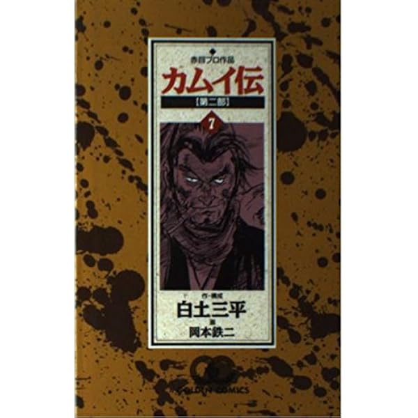 カムイ伝 第2部17 (ゴールデン・コミックス) | 白土 三平, 岡本 鉄二