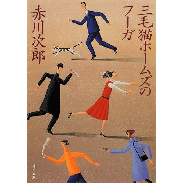 Amazon.co.jp: 三毛猫ホームズのフーガ 「三毛猫ホームズ