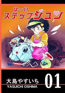 は～い ステップジュン 第01巻