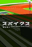 スパイクス　ランナー