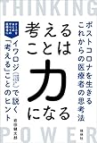 考えることは力になる ポストコロナを生きるこれからの医療者の思考法
