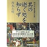 其の逝く処を知らず 阿片王・里見甫の生涯