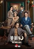 【Amazon.co.jp限定】双鏡 -Couple of Mirrors- Blu-ray Disc BOX(メーカー特典：ポストカード付)(オリジナル特典：L判ブロマイド10枚セット付)(完全生産限定版) [Blu-ray]