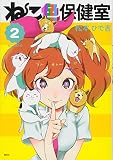 ねこ色保健室(2) (ワイドKC)