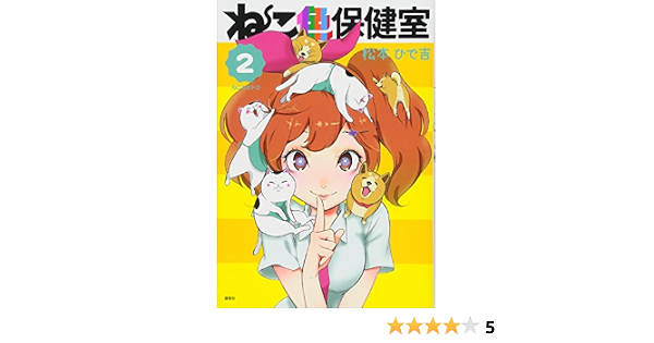 ねこ色保健室 2 ワイドkc 松本 ひで吉 本 通販 Amazon
